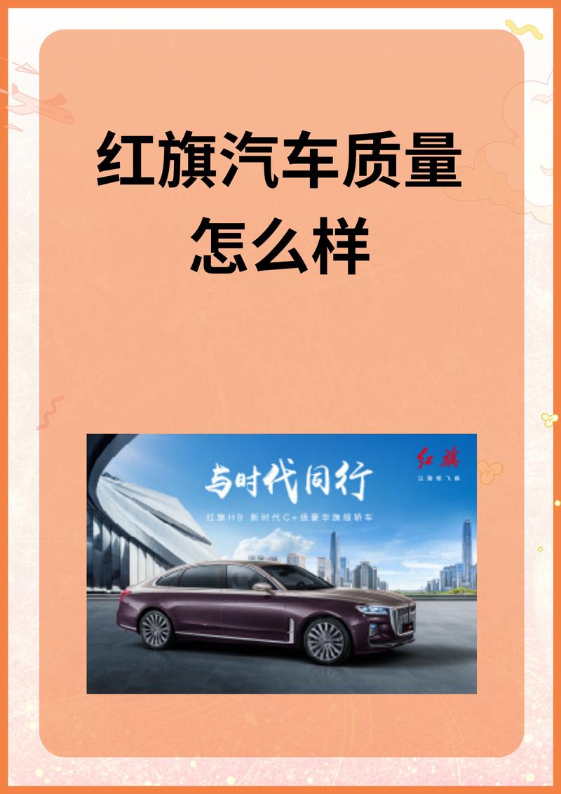 红旗汽车质量怎么样?，红旗hs5骂声一片？  第5张