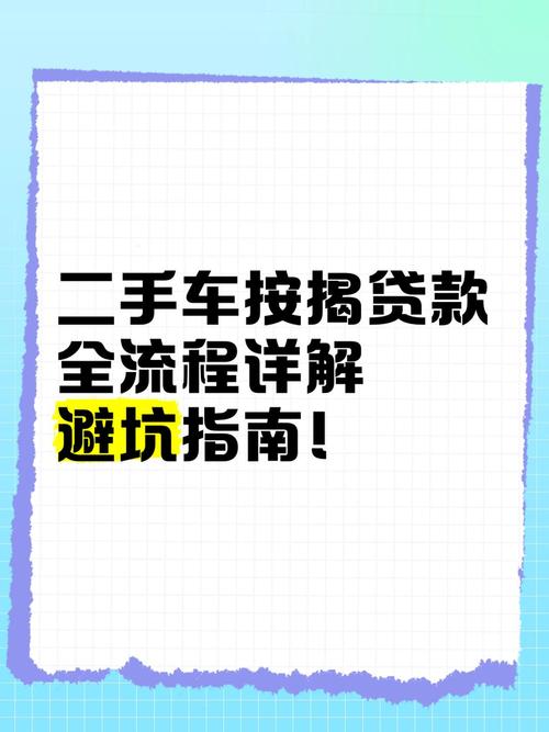 二手车贷款怎么办理，二手车贷款怎么办理两人还  第4张