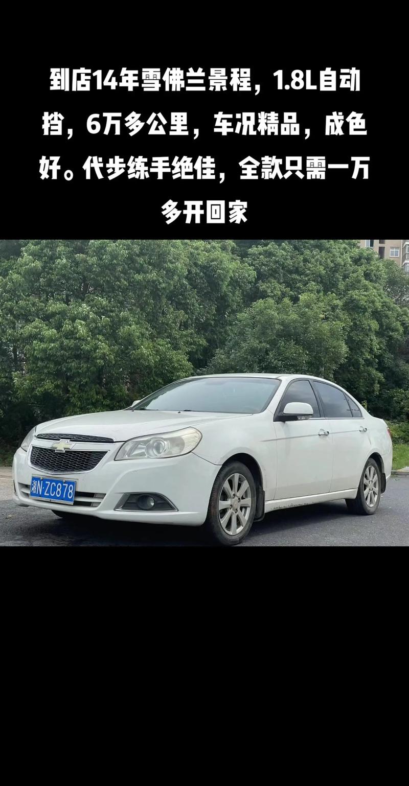 雪佛兰景程二手发动机费用，雪佛兰景程20发动机多少钱一台？  第1张