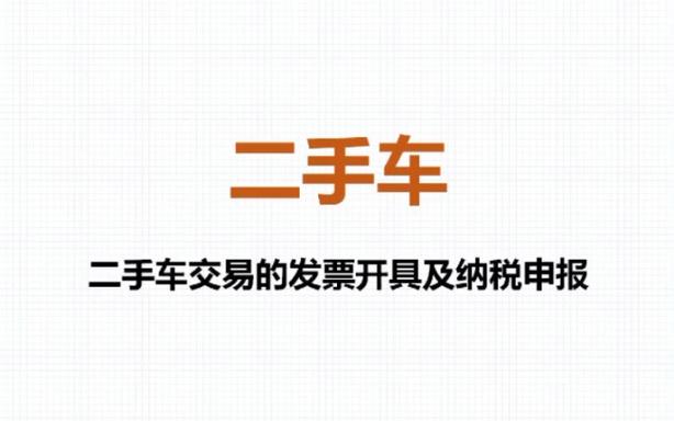 购买二手车怎么交税，买二手车的税怎么算  第2张