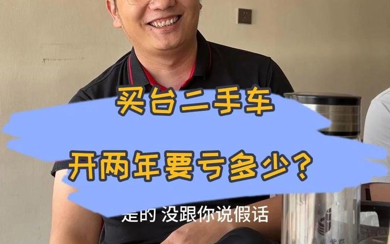卖一辆二手车能赚多少差价？卖一辆二手车能赚多少差价呢？  第4张