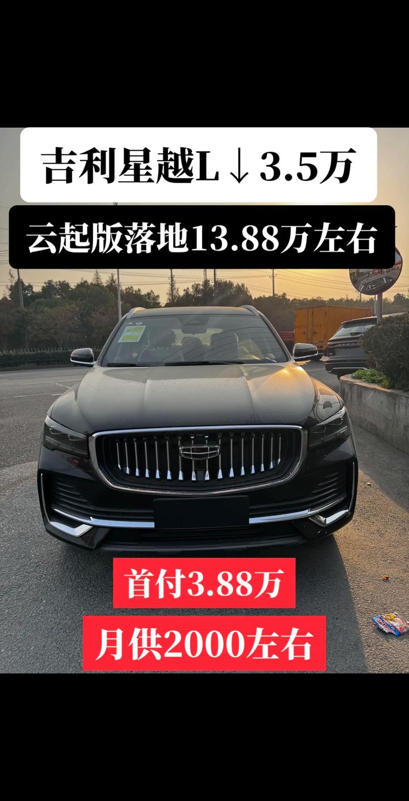 吉利星越l落地费用？吉利星越l优惠费用？  第6张