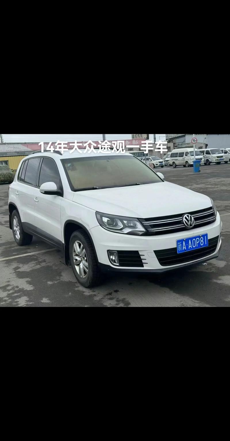 14年途观二手车值得买吗？14年的途观二手车能值多钱？  第6张