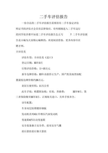 二手车费用评估报告范文，二手车费用评估报告范文模板  第4张