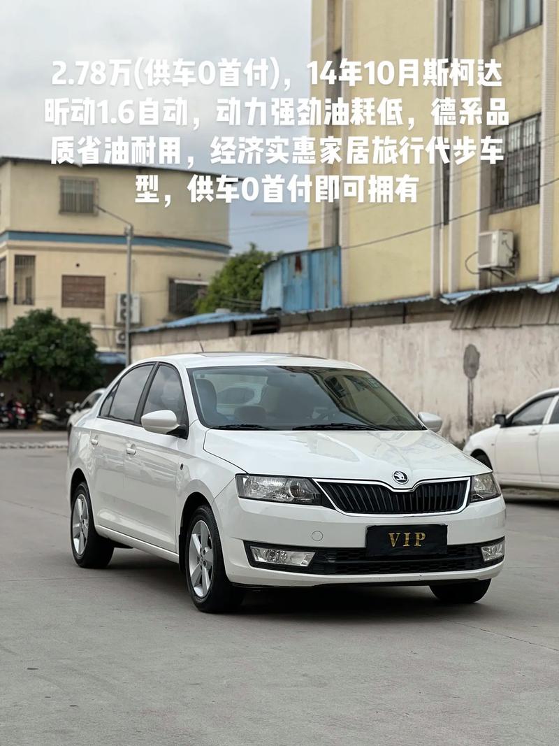 上海斯柯达汽车多少钱一？上海斯柯达轿车价位是多少？  第1张