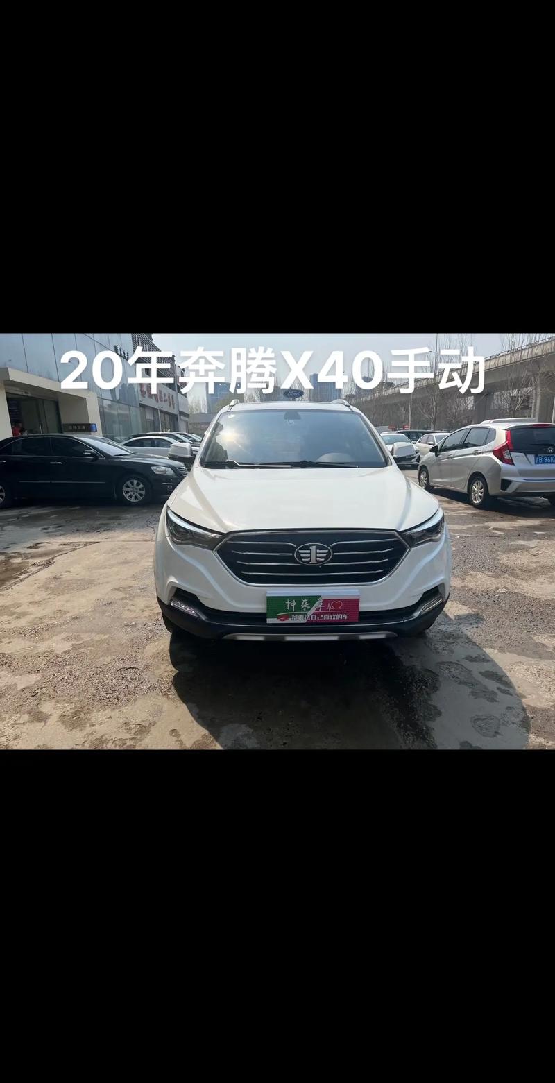 17款奔腾x40费用？2017奔腾x40费用多少？  第4张