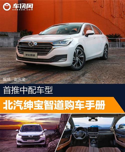 北汽绅宝智道费用，北汽绅宝智道210t价位  第8张