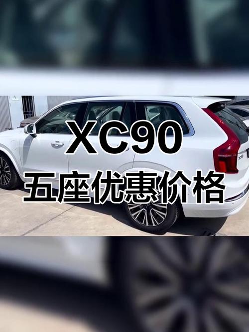 沃尔沃xc90t8高配版费用？沃尔沃xc90t8测评？  第2张