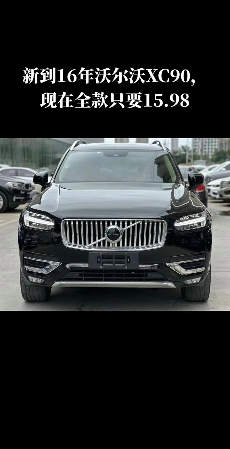沃尔沃xc90t8高配版费用？沃尔沃xc90t8测评？  第5张
