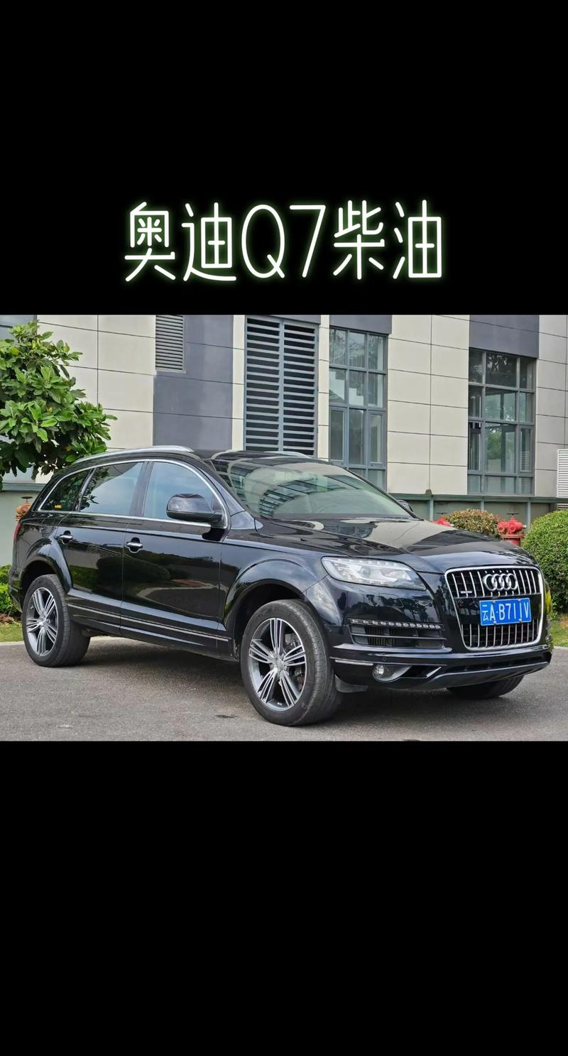 深圳二手奥迪q7费用，深圳二手奥迪q7费用及图片？  第1张