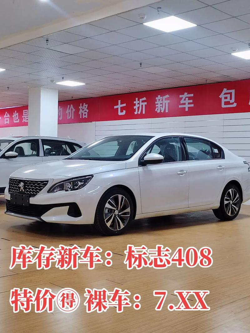 408标致二手车费用？408标致二手车费用多少？  第4张