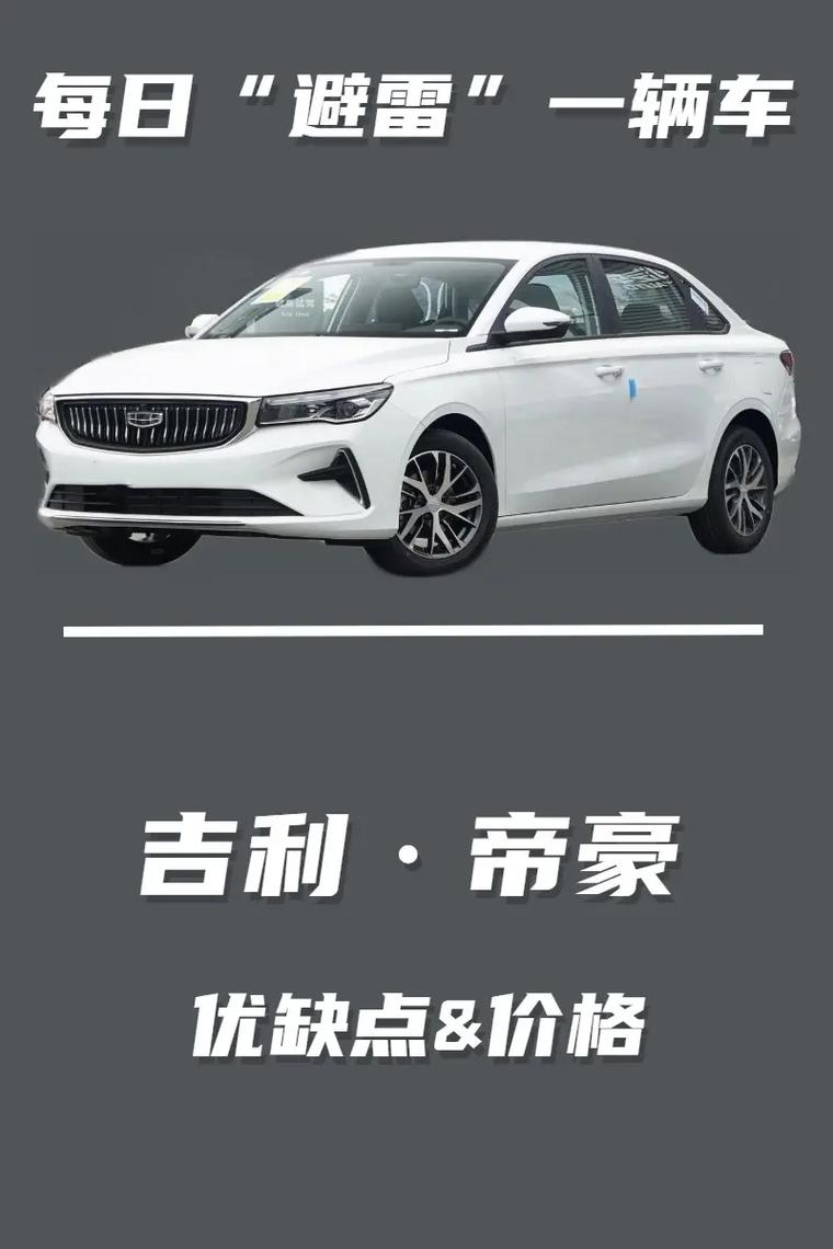 吉利帝豪gl有什么缺点？吉利帝豪gl有什么缺点吗？  第1张