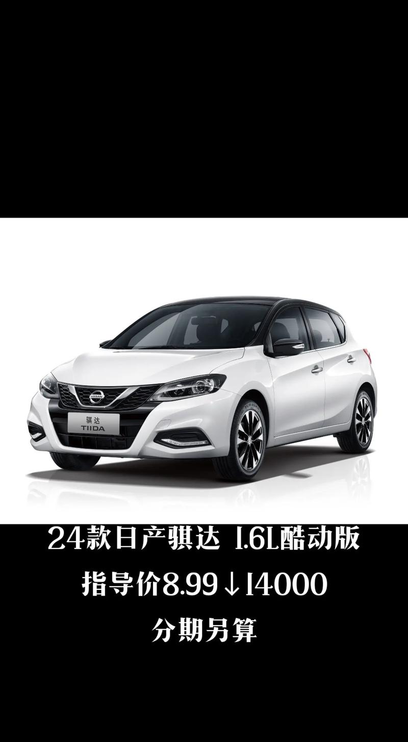 2019年骐达二手车费用，骐达2017年二手车  第2张